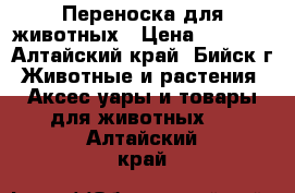 Переноска для животных › Цена ­ 2 000 - Алтайский край, Бийск г. Животные и растения » Аксесcуары и товары для животных   . Алтайский край